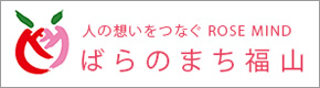 ばらのまち福山